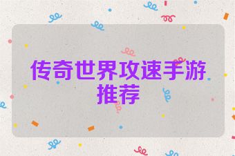 传奇世界攻速手游推荐