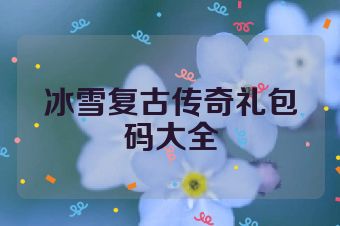 冰雪复古传奇礼包码大全