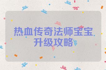 热血传奇法师宝宝升级攻略