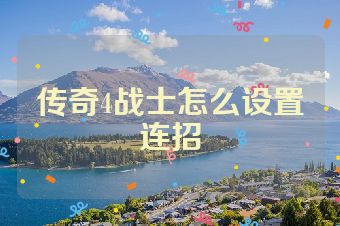 传奇4战士怎么设置连招