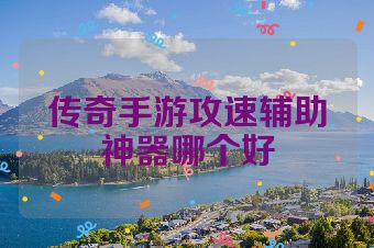 传奇手游攻速辅助神器哪个好