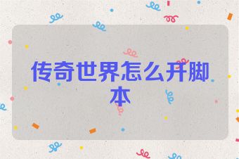 传奇世界怎么开脚本