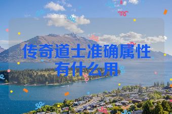 传奇道士准确属性有什么用