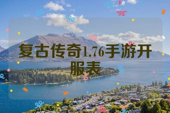 复古传奇1.76手游开服表