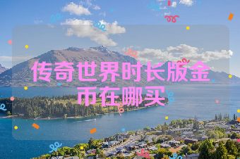 传奇世界时长版金币在哪买