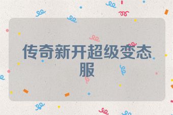 传奇新开超级变态服