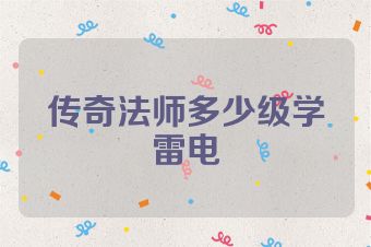 传奇法师多少级学雷电