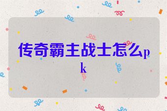 传奇霸主战士怎么pk