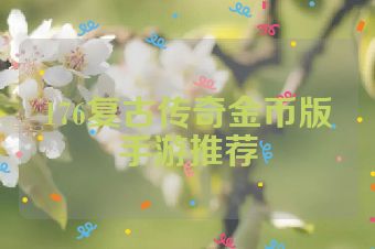 176复古传奇金币版手游推荐
