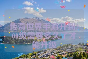 传奇世界手游升到200级需要多久了才能升级