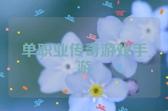 单职业传奇游戏手游