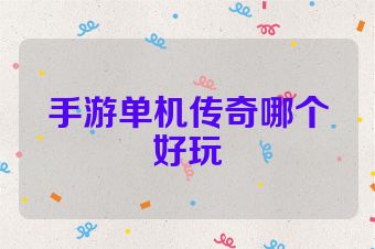 手游单机传奇哪个好玩