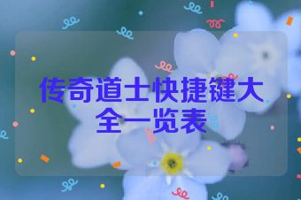 传奇道士快捷键大全一览表