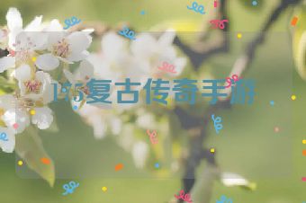 175复古传奇手游