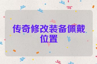 传奇修改装备佩戴位置