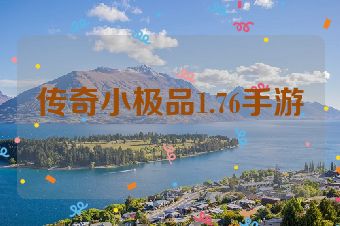 传奇小极品1.76手游