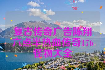 复古传奇广告陈翔六点半热血传奇176怪物大全