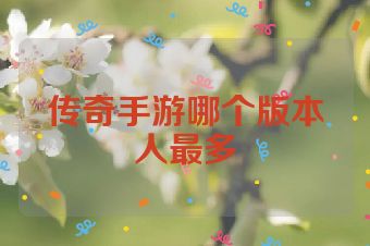 传奇手游哪个版本人最多