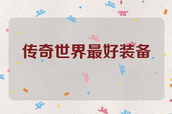 传奇世界最好装备