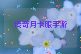 传奇月卡服手游
