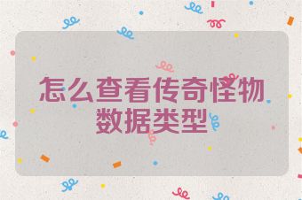 怎么查看传奇怪物数据类型