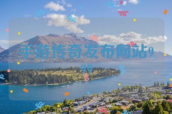 手游传奇发布网站999
