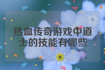 热血传奇游戏中道士的技能有哪些