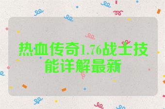 热血传奇1.76战士技能详解最新