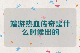 端游热血传奇是什么时候出的
