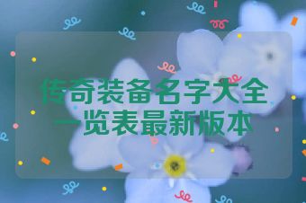 传奇装备名字大全一览表最新版本
