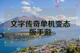 文字传奇单机变态版手游
