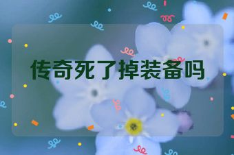 传奇死了掉装备吗