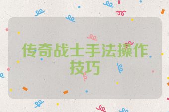传奇战士手法操作技巧