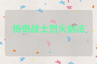 传奇战士烈火剑法