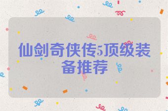仙剑奇侠传5顶级装备推荐
