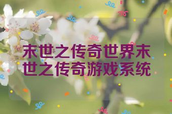 末世之传奇世界末世之传奇游戏系统