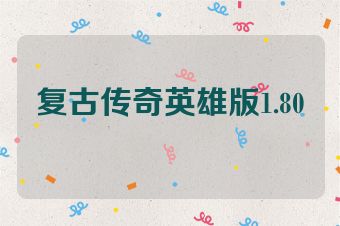 复古传奇英雄版1.80