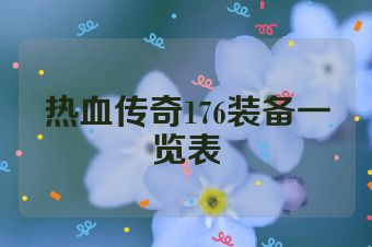 热血传奇176装备一览表