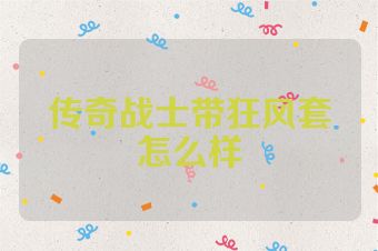 传奇战士带狂风套怎么样