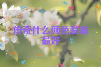 传奇什么颜色装备最好