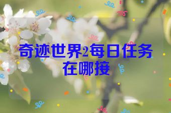 奇迹世界2每日任务在哪接