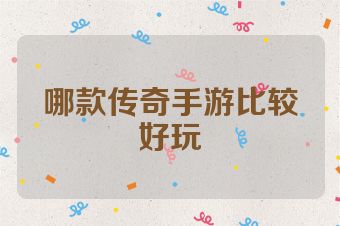 哪款传奇手游比较好玩