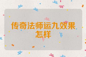 传奇法师运九效果怎样