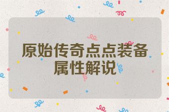 原始传奇点点装备属性解说