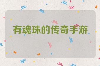 有魂珠的传奇手游