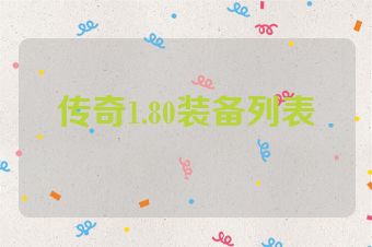 传奇1.80装备列表