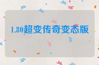 1.80超变传奇变态版