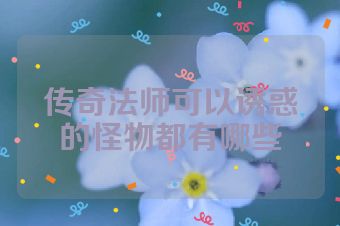 传奇法师可以诱惑的怪物都有哪些