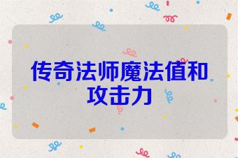 传奇法师魔法值和攻击力