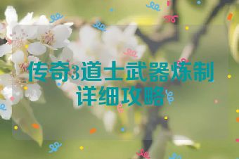 传奇3道士武器炼制详细攻略